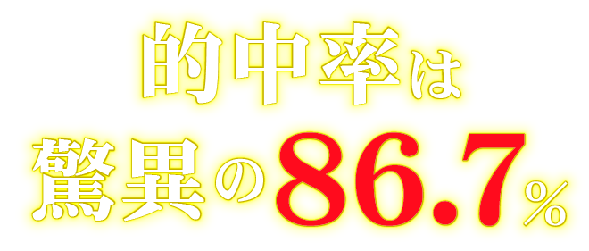 的中率は驚異の86.7％。