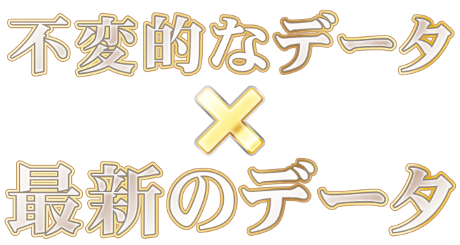 不変的なデータ×最新のデータ