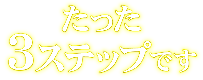 たった、3ステップです。