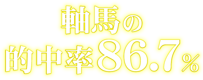 軸馬の的中率86.7％