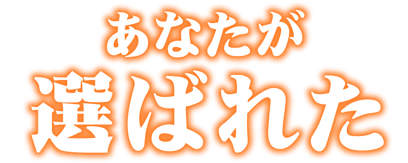 あなたが選ばれた...