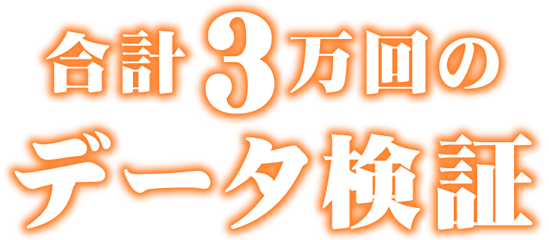 合計3万回のデータ検証