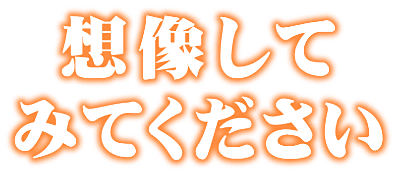 想像してみてください。